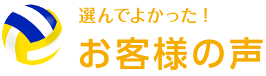 選んでよかった！卒アル（卒団・卒部アルバム）のお客様の声