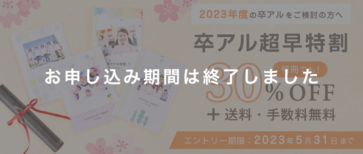 卒園・卒業アルバムサンプルブックプレゼント！