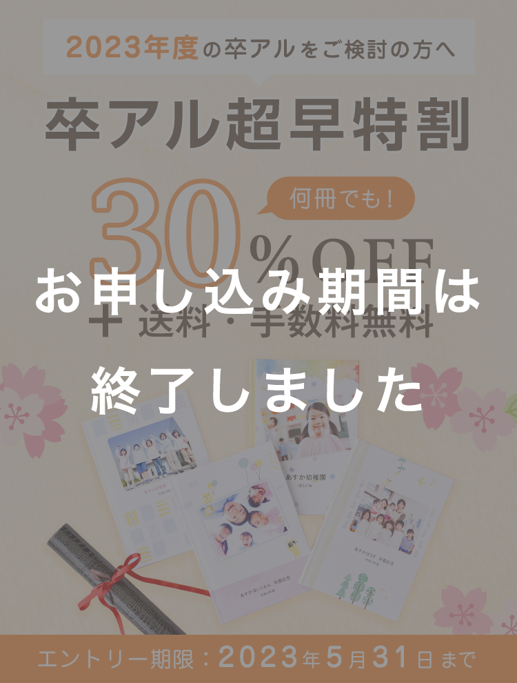卒園・卒業アルバムサンプルブックプレゼント！
