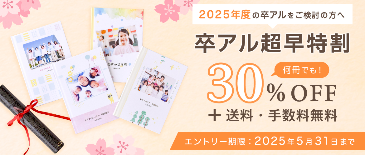 2025年 卒アル超早特割キャンペーン