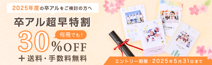 卒アル超早特割キャンペーン