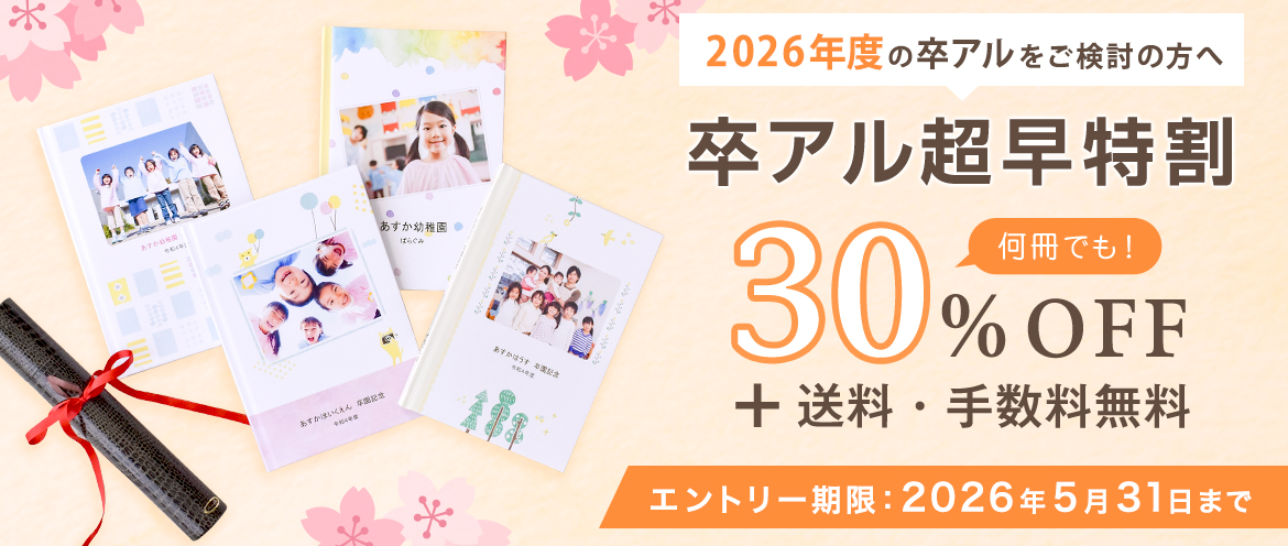 2026年 卒アル超早特割キャンペーン