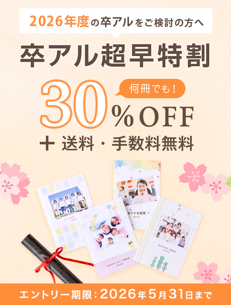 2026年 卒アル超早特割キャンペーン