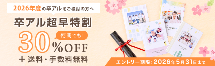 卒アル超早特割キャンペーン