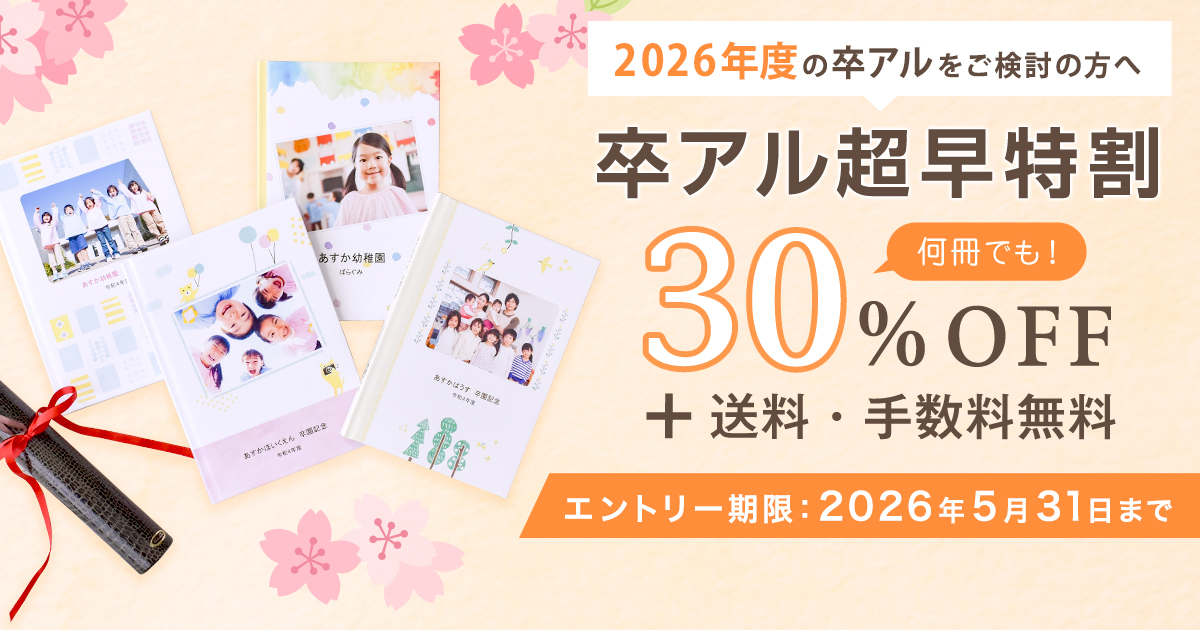 2026年度の卒アルをご検討の方へ 卒アル超早特割キャンペーン