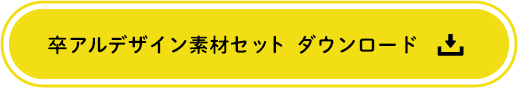 卒アルデザイン素材セット　ダウンロード