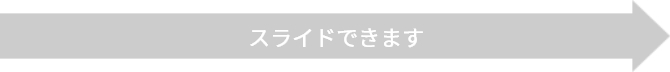 スライドできます