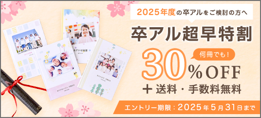 卒アル超早特割キャンペーン 2025年度の卒アルご担当者さま必見！