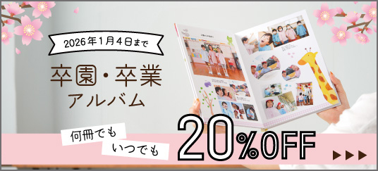 2025年度 卒アル20％OFFキャンペーン 詳細はこちら