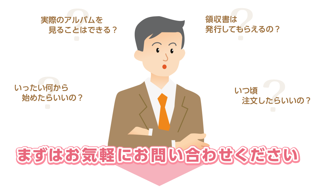 様々な疑問まずは問い合わせてみてください