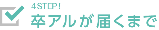 4STEP!!卒アル（卒業アルバム）が届くまで