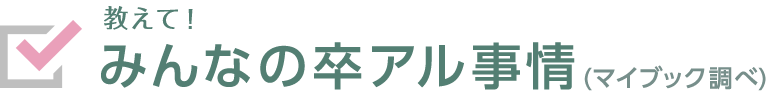 教えて！みんなの卒アル（卒業アルバム）事情（マイブック調べ）