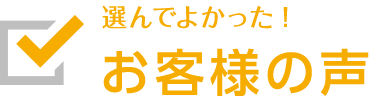 選んでよかった！卒アル（卒業アルバム）のお客様の声