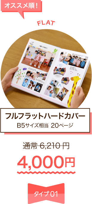 フルフラット ハードカバーB5サイズ相当20ページ 通常価格6,210円が、4,000円！！