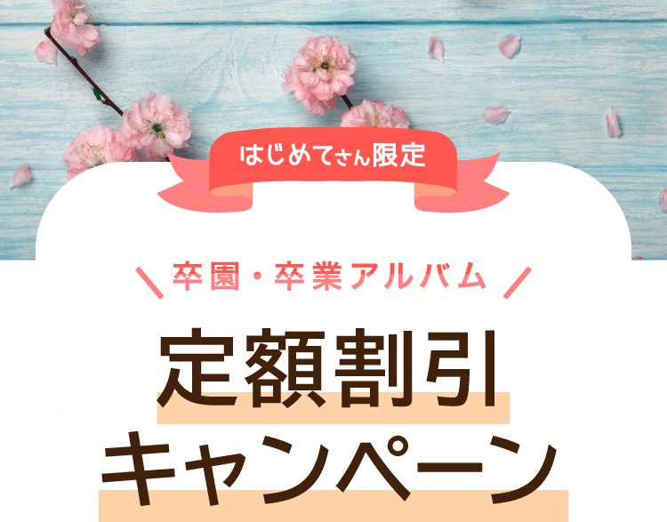 はじめてさん限定 卒園アルバム・卒業アルバム定額割引キャンペーン！