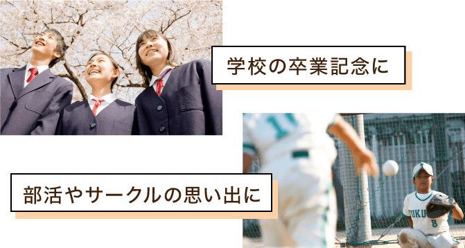 学校の卒業記念にいつものメンバーで。部活やサークルの思い出に。