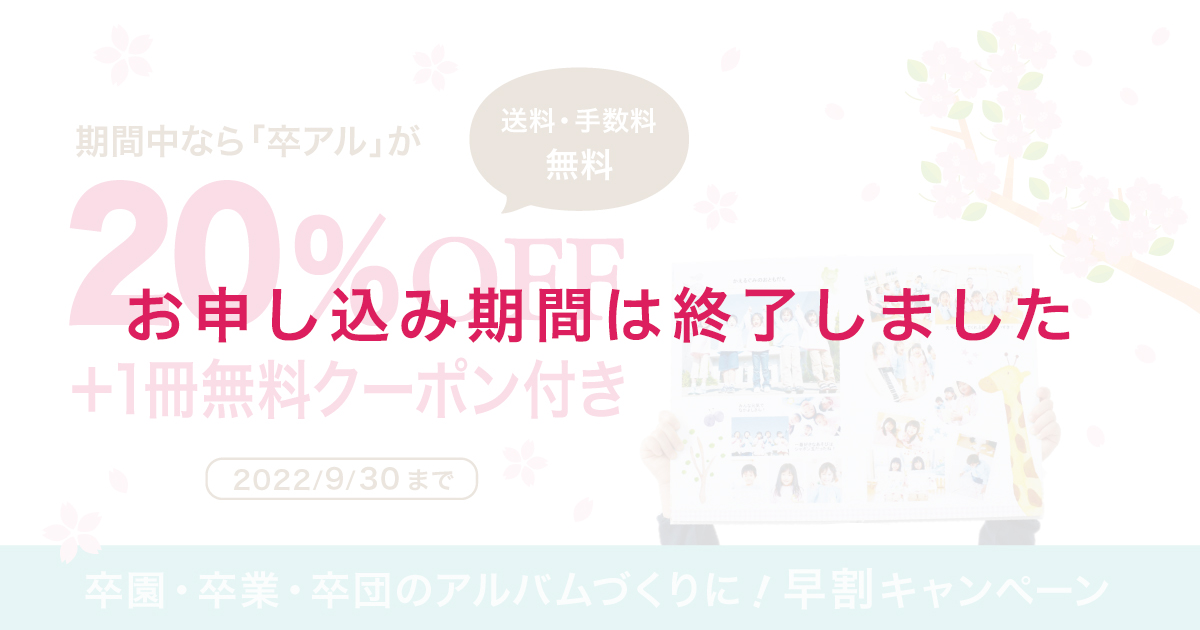 2022年度　卒アル早割20％OFFキャンペーン！2022年度の卒アルがいつでも、何冊でも、定価の20％OFF！