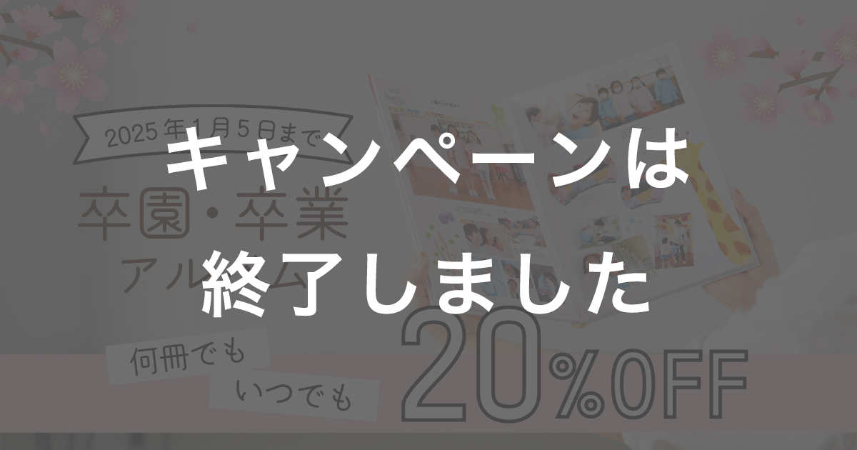 2024年度　卒アル20％OFFキャンペーン！2024年度の卒アルがいつでも、何冊でも、定価の20％OFF！