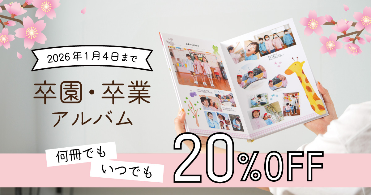 2025年度　卒アル20％OFFキャンペーン！2025年度の卒アルがいつでも、何冊でも、定価の20％OFF！