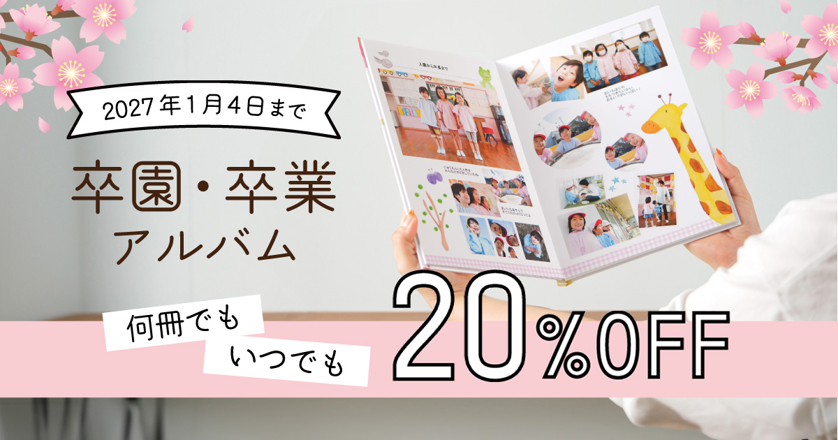 2026年度 卒アル20%OFFキャンペーン!2026年度の卒アルがいつでも、何冊でも、定価の20%OFF!