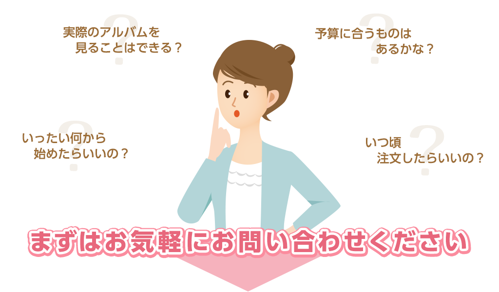 様々な疑問まずは問い合わせてみてください