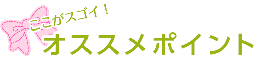 ここがスゴイ！卒アル（卒園アルバム）のオススメポイント