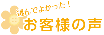 選んでよかった！卒アル（卒園アルバム）のお客様の声