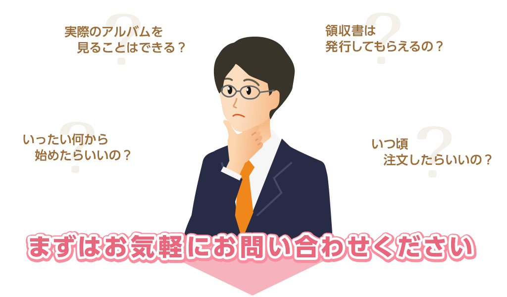 様々な疑問まずは問い合わせてみてください