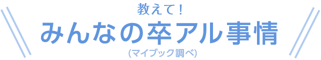 教えて！みんなの卒アル（卒業アルバム）事情（マイブック調べ）