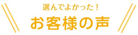 選んでよかった！卒アル（卒業アルバム）のお客様の声