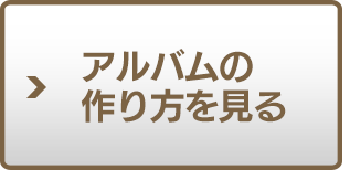 アルバムの作り方を見る