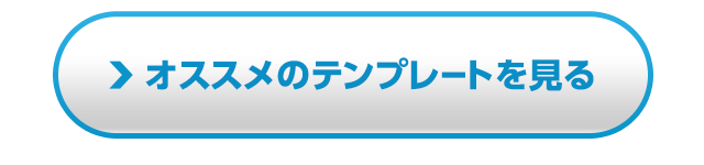 オススメのテンプレートを見る