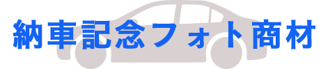 自動車ディーラー様