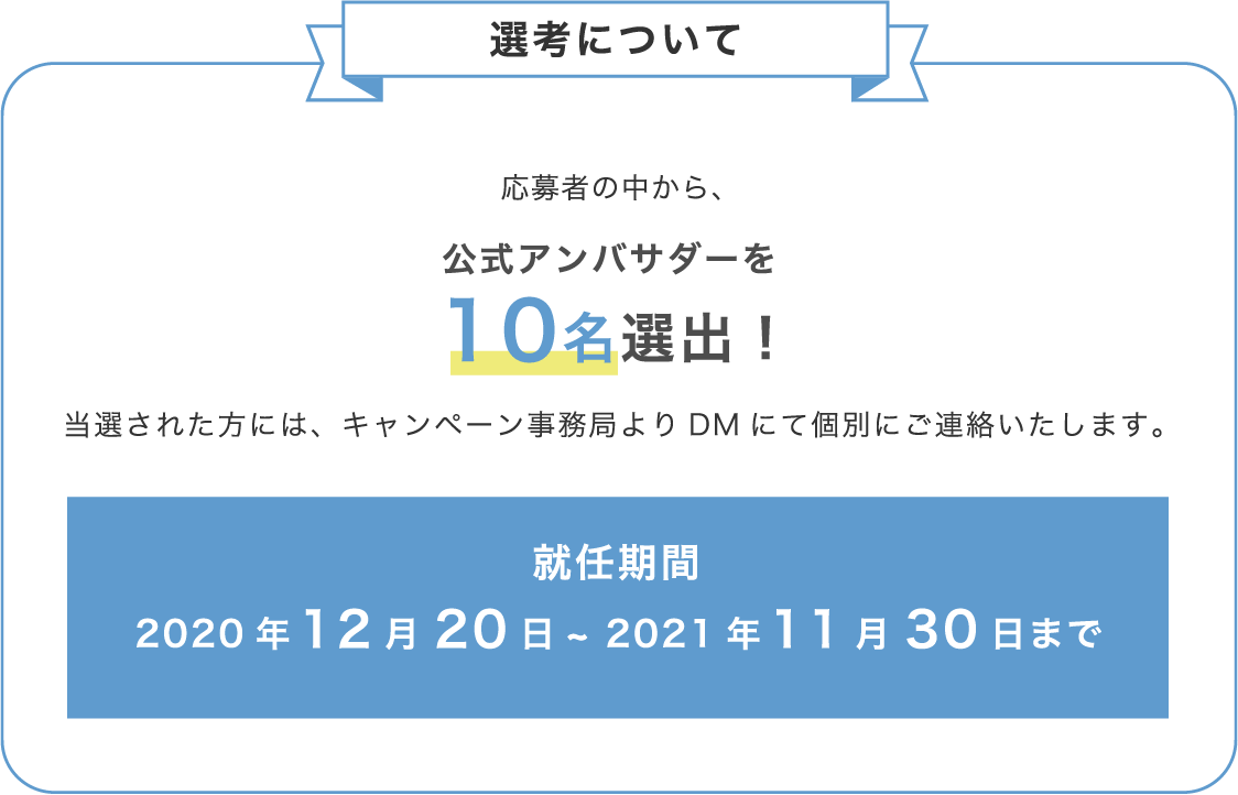 選考について