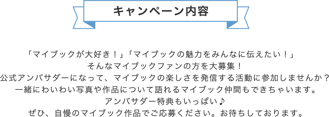 MyBook公式アンバサダー募集キャンペーン