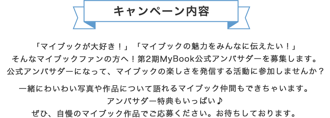 MyBook公式アンバサダー募集キャンペーン