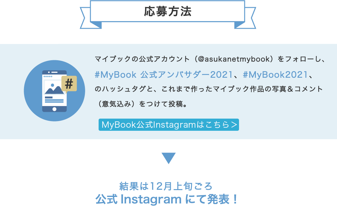 MyBook公式アンバサダー応募方法