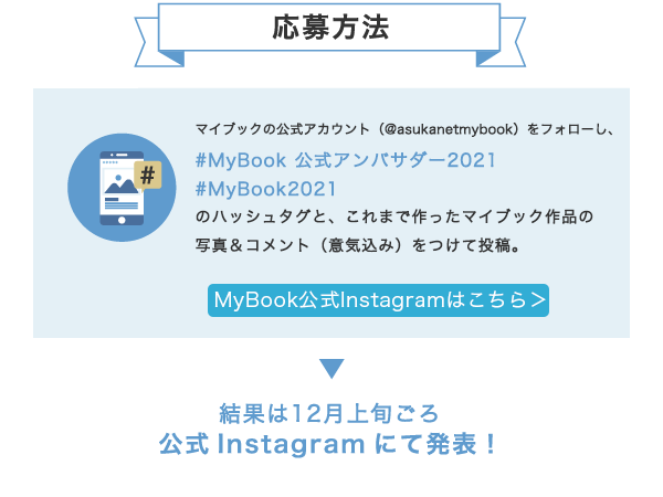 MyBook公式アンバサダー応募方法