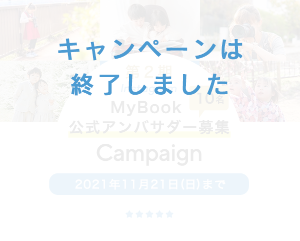 MyBook公式アンバサダー募集キャンペーン