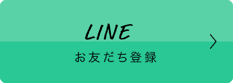 LINE@お友だち登録はこちら