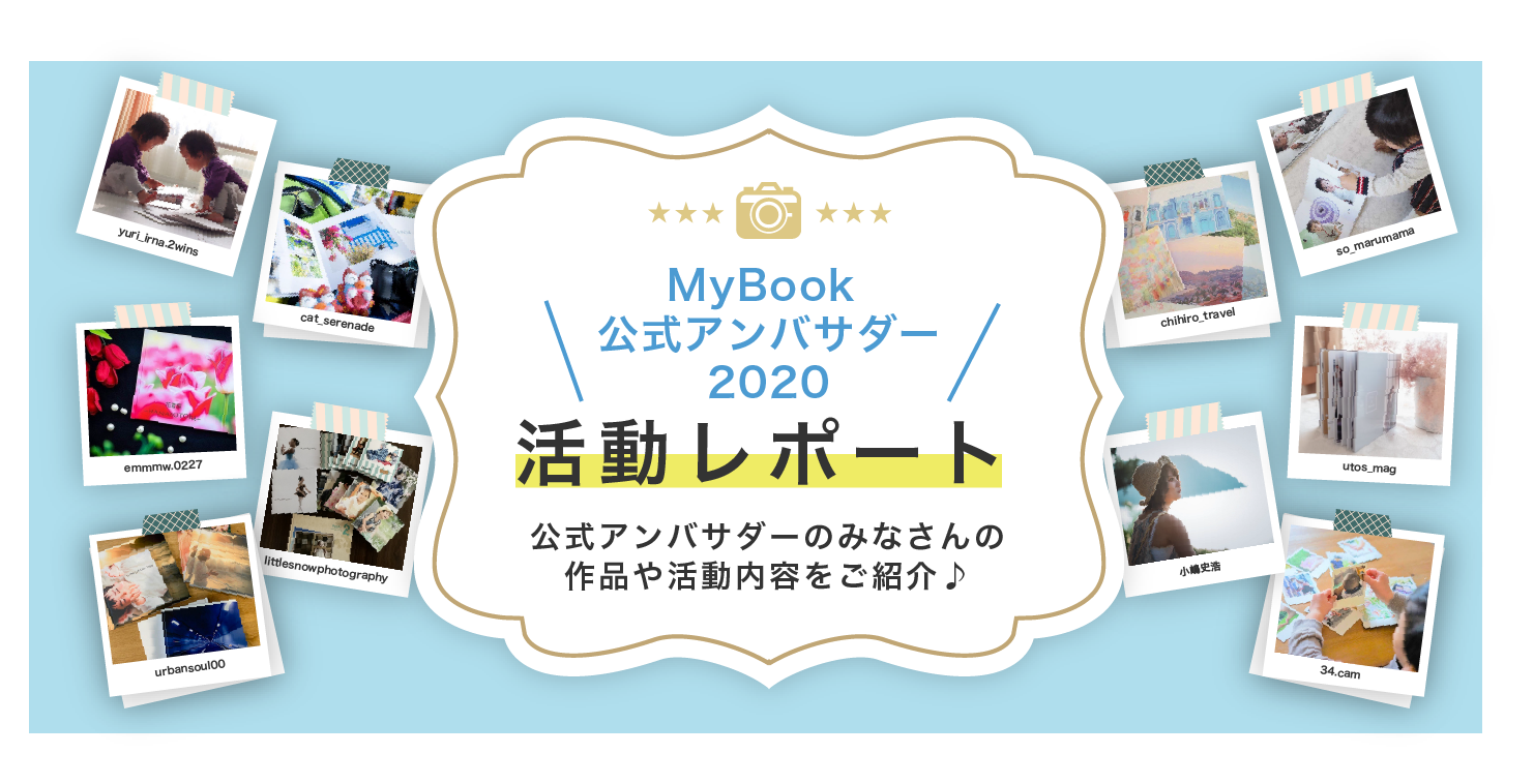 MyBook公式アンバサダー2020活動レポート 公式アンバサダーのみなさんの作品や活動内容をご紹介♪