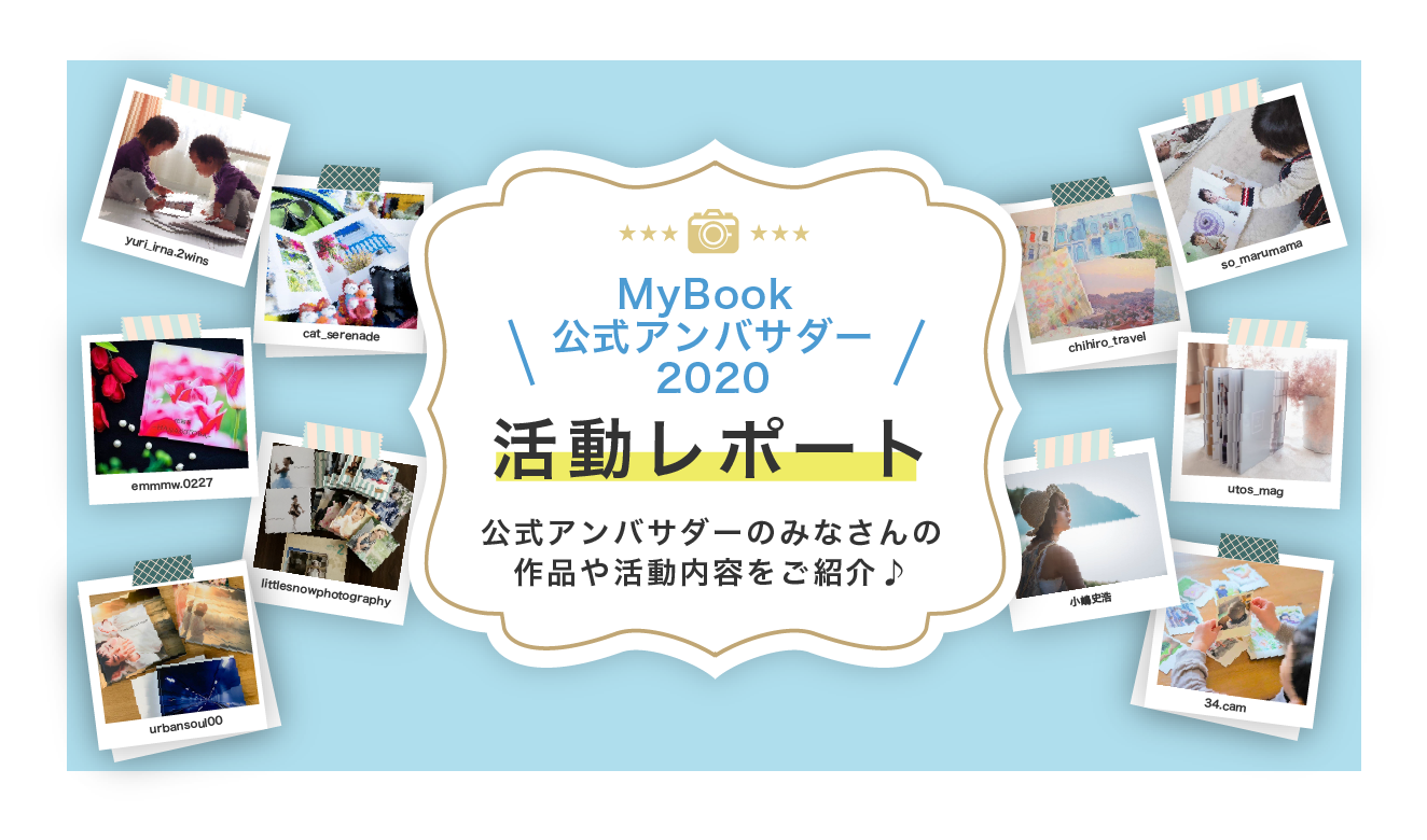 MyBook公式アンバサダー2020活動レポート 公式アンバサダーのみなさんの作品や活動内容をご紹介♪