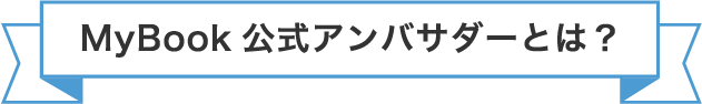 MyBook公式アンバサダーとは？