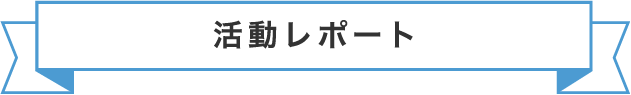 活動レポート