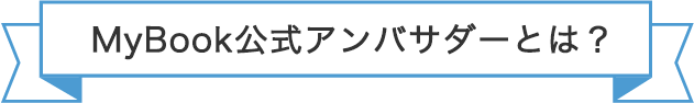 MyBook公式アンバサダーとは？