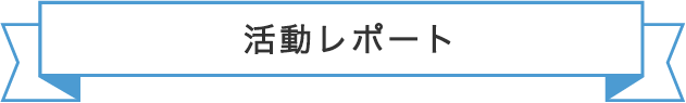 活動レポート