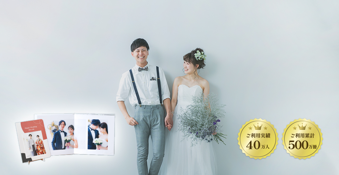 二人の結婚式や大切な思い出をウェディングフォトブックやグッズに残そう