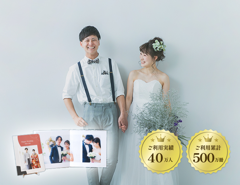 二人の結婚式や大切な思い出をウェディングフォトブックやグッズに残そう