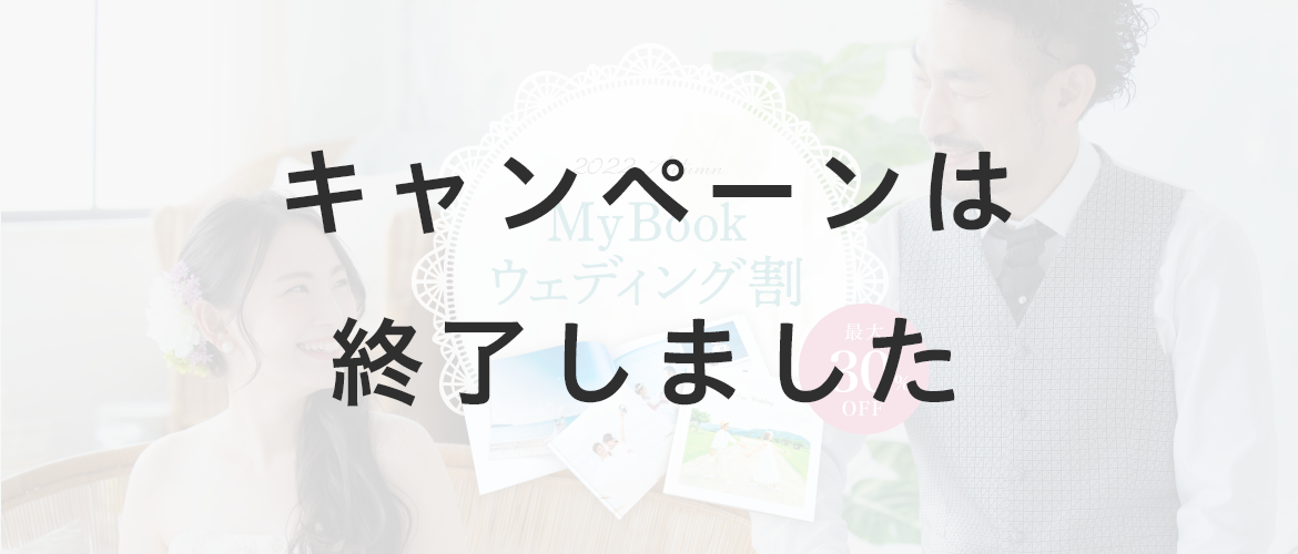 最大30％OFF！ウェディングパスポートプレゼント中！