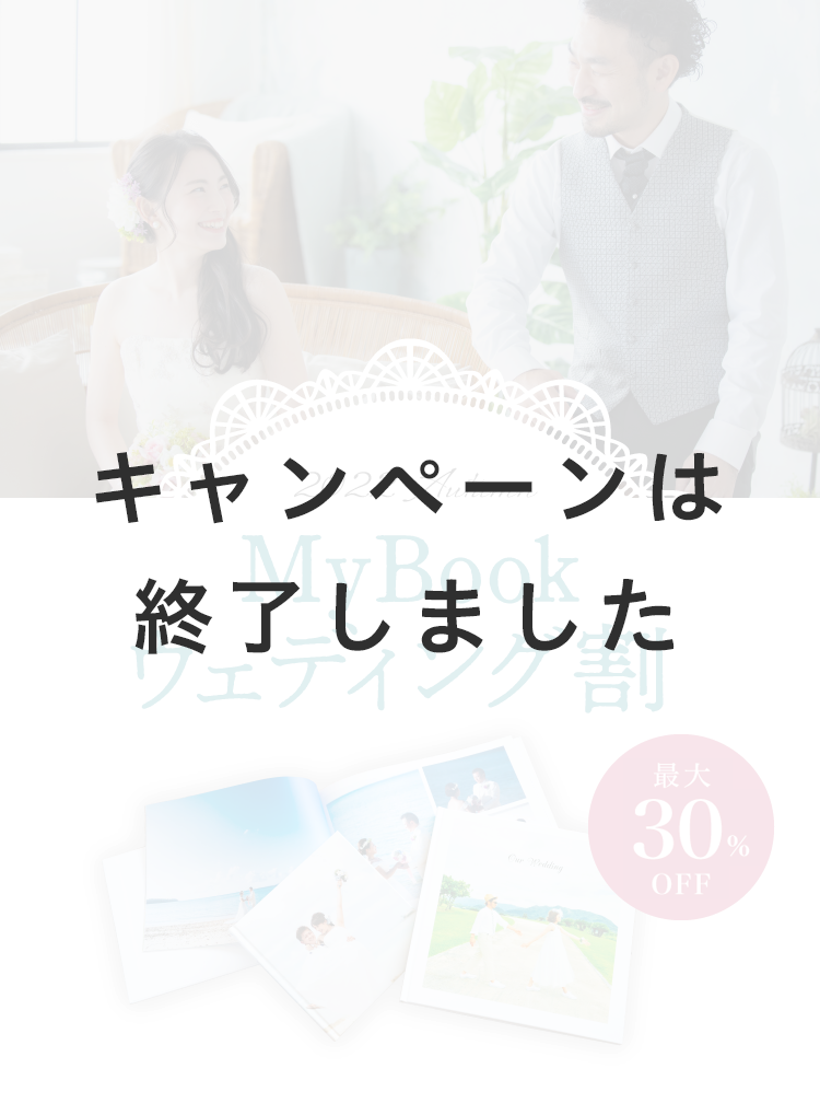 最大30％OFF！ウェディングパスポートプレゼント中！